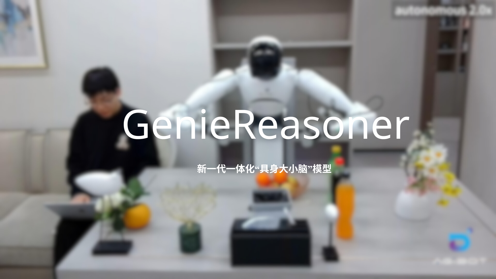 pg软件发布一体化具身大小脑系统GenieReasoner